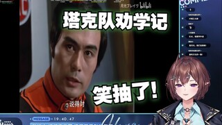 【花花Haya﻿】花花看《塔克队劝学记》笑抽了！