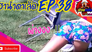 รวมคลิปตลก คลายเครียด ทั้งขำทั้งสงสาร EP38 ที่อดอมยิ้มไม่ได้ Jokes in everyday life