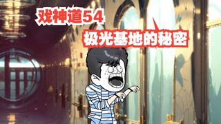 第54集│极光基地的秘密