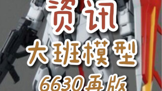 【资讯】大班模型6630mg强袭再版