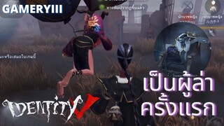 เป็นผู้ล่าครั้งแรกจะรอดมั้ย เกมเล่นยากมั้ยมาดูกัน!! | IdentityV🪓