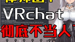 Lawyer’s letter of warning? Is VRchat going to use this method to fight against its own players?