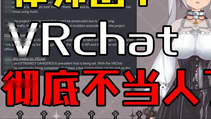 Lawyer’s letter of warning? Is VRchat going to use this method to fight against its own players?