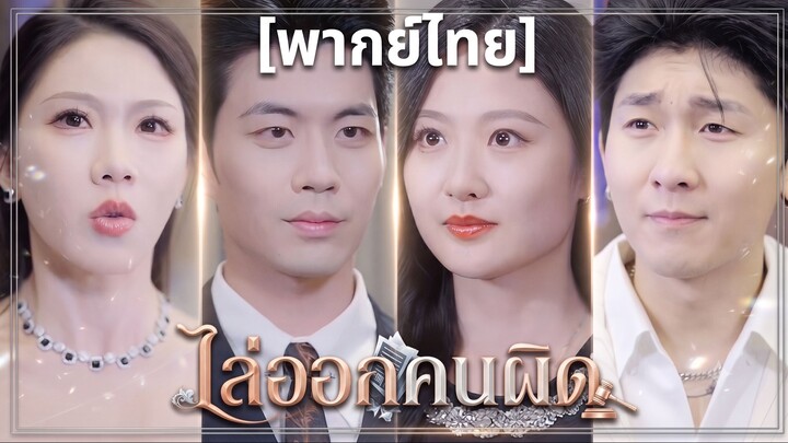 ไล่ออกคนผิด (พากย์ไทย)