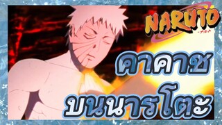คาคาชิ บ่นนารูโตะ