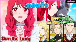 (สปอยอนิเมะใหม่) Gorilla Lady เธอได้รับพรกอลิล่าจากเทพ : ไม่อยากเด่นแต่โครตเทพ | ตอนที่ 9