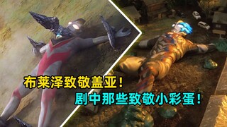 布莱泽中都有哪些致敬盖亚的元素？
