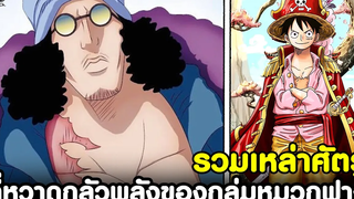 วันพีช - เหล่าศัตรูที่หวาดกลัวพลังของ ลุฟี่ & กลุ่มหมวกฟาง มีใครบ้าง KOMNA CHANNEL