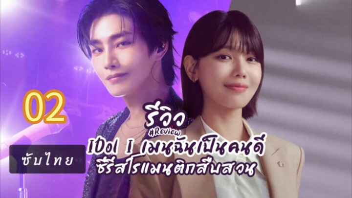 02 ซับไทย//เรื่องนี้น่าติดตามแค่ตอนแรกก็เอาเลย