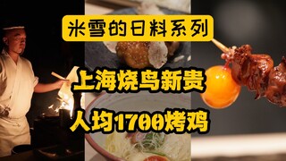 Come experience Shanghai yakitori for the price of 1,700 yuan per person, and do you have to fight f