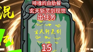 啼魂的自助餐，玄天斩灵剑现世，韩立第一次出任务将众人护至身后