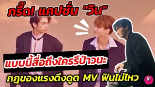 กรี๊ด! แคปชั่น"วิน" แบบนี้สื่อถึงใครรึป่าวนะ กฏของแรงดึงดูด mv ฟินไม่ไหวแล้วจ้า #ไบร์ทวิน