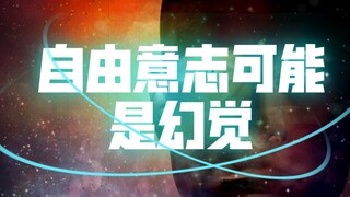 มนุษย์มีเจตจำนงเสรีหรือไม่?