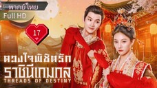 Ep17  HD1080P พากย์ไทย [2025]