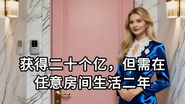 Win 2 billion—but you have to live in any room for two years!