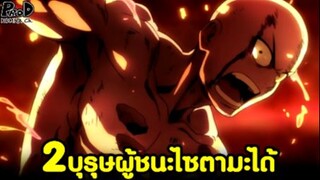 วันพั้นแมน - 2ฮีโร่คลาสS ที่สามารถเอาชนะไซตามะได้ [One Punch Man]