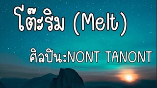 โต๊ะริม - NONT TANONT เนื้อเพลง เธอมาทำให้ละลายโดนสาปให้ตายแล้วตายอีก