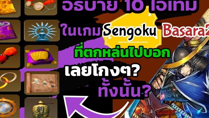อธิบาย10ไอเท็มในเกมSengoku Basara ภาค2