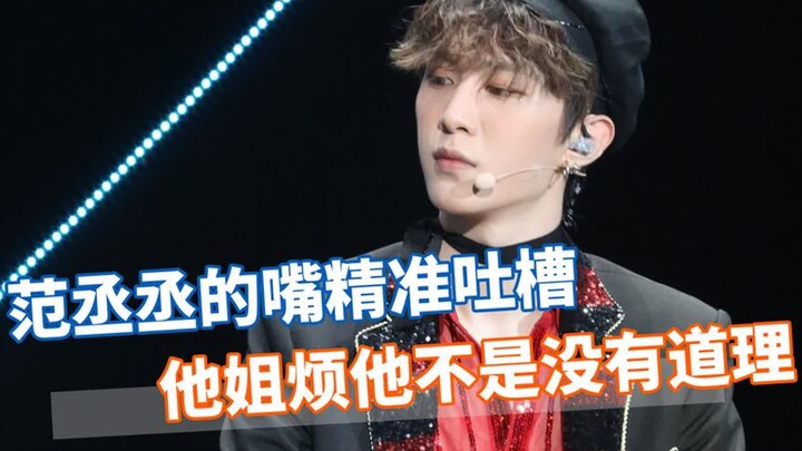 Fan Chengcheng hilariously roasts everyone; his sister’s annoyance with him is totally justified—he 