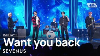 SEVENUS (세븐어스) - Want you back @인기가요 inkigayo 20240317
