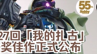 Cuộc chiến giữa các vị thần! Đã công bố kết quả của Cuộc thi Mô hình nhựa "My Zaku"!