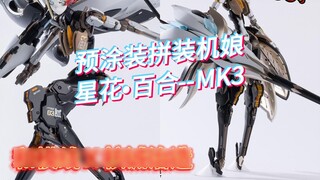 Wamo Line × Nuka Seiji's Star Flower and Lily-MK3 Pre-painted Assembled Mecha Girl! 188! Released in