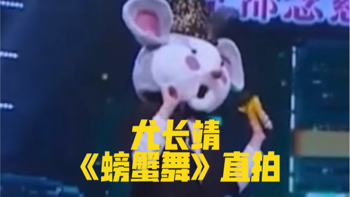 【You Changjing】"Tarian Kepiting" Rekaman Langsung Ketika Tuan Tikus Ingin Meningkatkan Diri