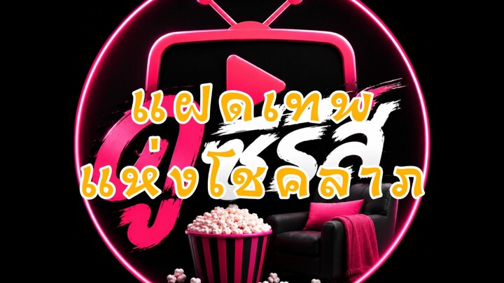 (3/4) แฝดเทพแห่งโชคลาภ