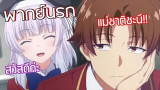 (พากย์นรก) อายาโนะโคจิกับนางเอกห้องA!! - Youkoso Jitsuryoku 3