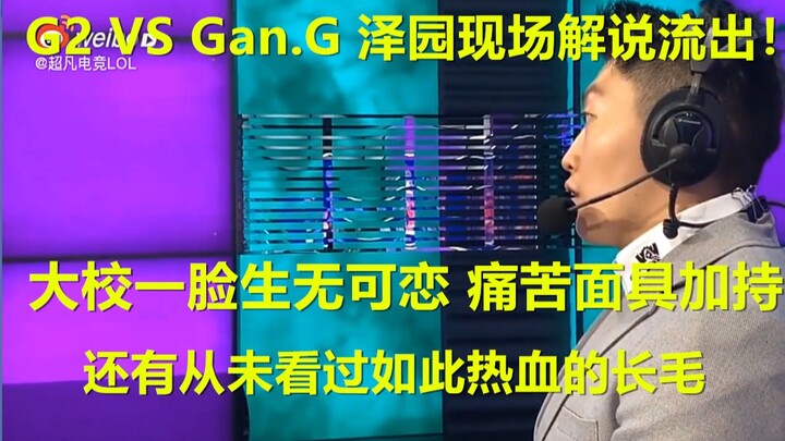 Sau khi G2 áp đảo Samsung, đoạn phim bình luận trực tiếp của Quản Đại Giáo đã bị rò rỉ, biểu cảm như