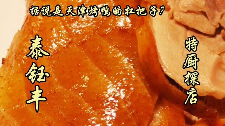 سويف بيان يستكشف | يُقال إنه رائد البط المشوي في تيانجين؟ كيف مذاقه حقًا؟ اليوم الشيف الخاص يصحبك في