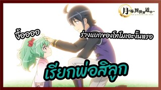 เรียกพ่อสิลูก - จันทรานำพาสู่ต่างโลก l พากย์ไทย