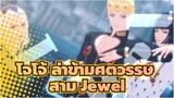 โจโจ้ ล่าข้ามศตวรรษ|[MMD]Jewel ที่ปลายลิ้น ♪ ในปาก -สาม Jewel