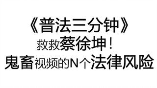 【กฎหมาย 3 นาที】ช่วยไช่สวี่คุนด้วย! 5 ความเสี่ยงทางกฎหมายของวิดีโอจุยกู่