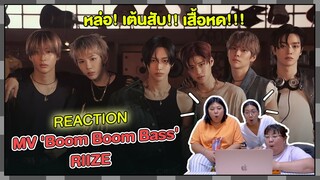 REACTION | MV 'Boom Boom Bass' - RIIZE หล่อ! เต้นสับ!! เสื้อหด!!!