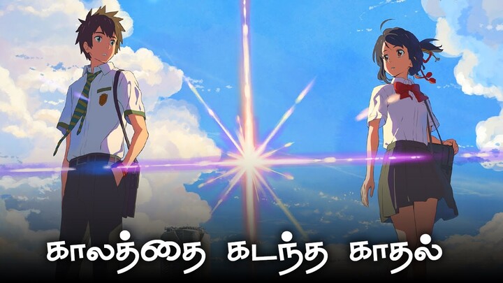 That Number 1 Anime Movie (தமிழ்)