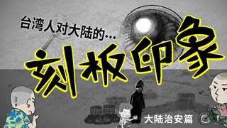 台湾同胞对大陆的刻板印象