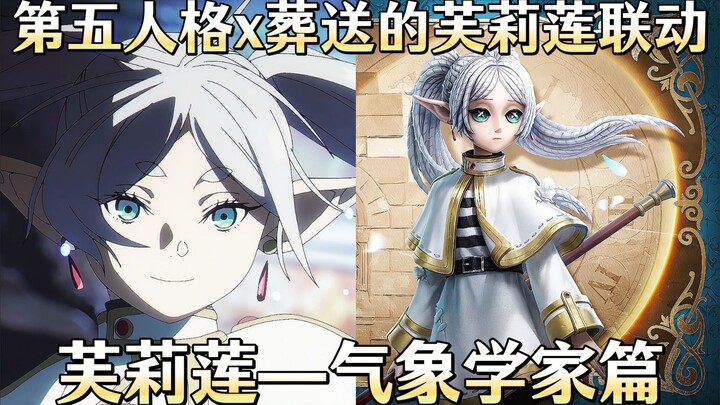 【الشخصية الخامسة】 التعاون مع أنمي "فوليان المرفوعة إلى المثوى"، مقارنة وتقييم وتحليل اختيار الممثلين