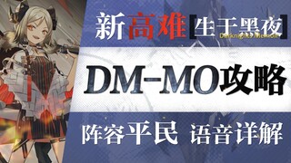 [Arknights] Jadikan Hammer Mustahil! DM-MO-1 strategi inti tunggal sipil! Strategi seru dengan susun