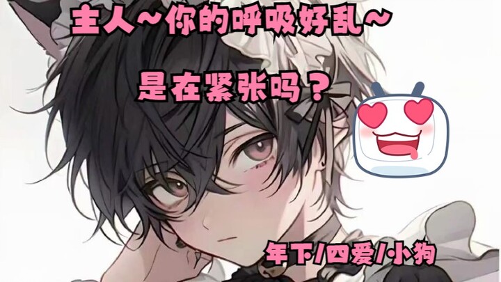 【女性向中文音】当你把捡到的半兽人带回家当.......（四爱/年下/小狗）删减版~