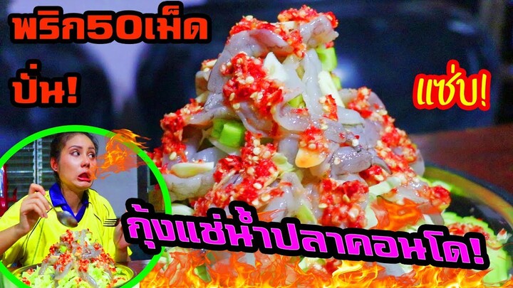 กุ้งแช่น้ำปลาคอนโด พริก50เม็ด โคตรเผ็ด!