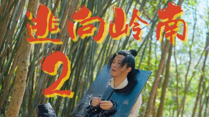 ภาคต่อของ “หนีไปยังหลิ่งหนาน” ดูสนุกทันใจ ไม่ต้องรออัปเดต