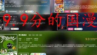 带你看在b站9.9分的国漫都是什么神仙存在！！！