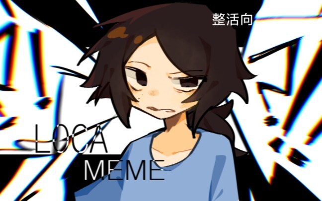 【自设/MEME/封面诈骗】LOCA …？