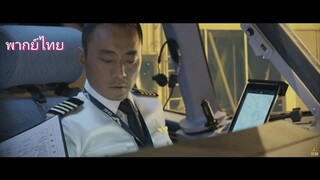 เดอะกัปตัน เหินฟ้าท้านรก-พากย์ไทย#หนัง
