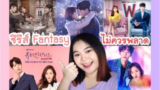 แนะนำซีรีส์เกาหลีแนวแฟนตาซีที่ไม่ควรพลาด | Spoiler Alert!