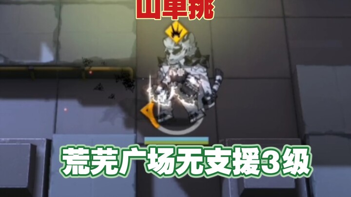 How strong is the mountain? Soloing Level 3 Wasteland Plaza with no support.