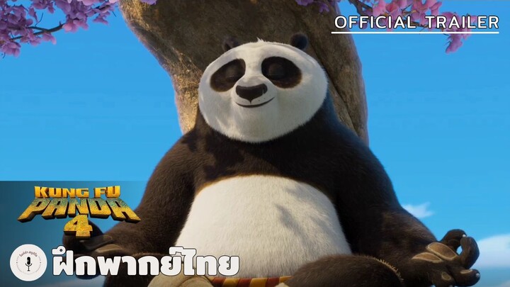 King Fu Panda 4 - Official Trailer (ฝึกพากย์ไทย)