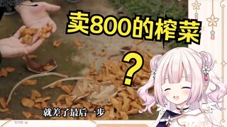 日本萝莉看《一盒榨菜卖800块？》当场绷不住