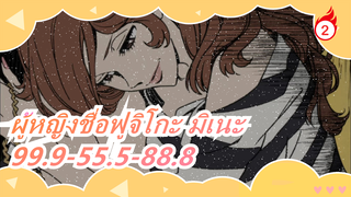 ผู้หญิงชื่อฟูจิโกะ มิเนะ| 99.9-55.5-88.8_2